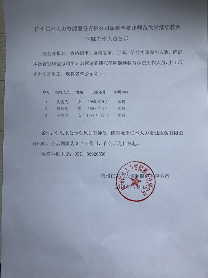 杭州仁本人力資源服務有限公司派遣至杭州師范大學繼續教育學院工作人員公示
