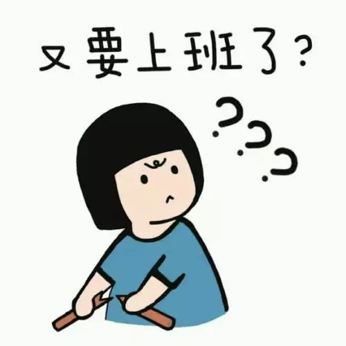 新年上班第一天，據說你是這樣的