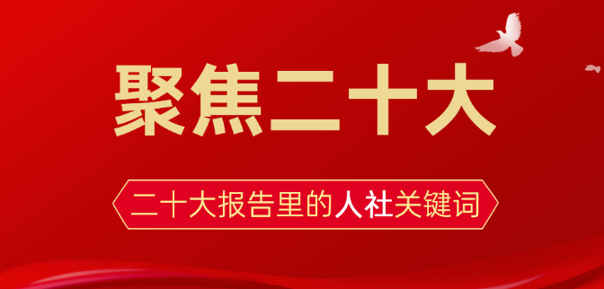 聚焦二十大丨收入、就業、社?！瓉砜纯炊髨蟾胬锏娜松珀P鍵詞