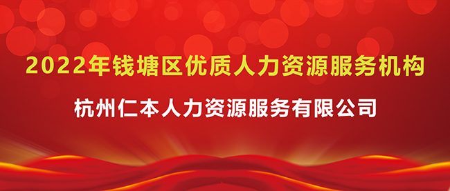 光榮上榜！杭州仁本入選2022年錢塘區優質人力資源服務機構