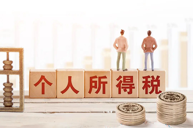 個稅新規來了，2023年8月1日起正式執行