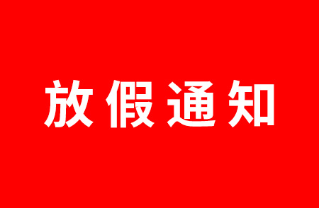 2024清明放假通知