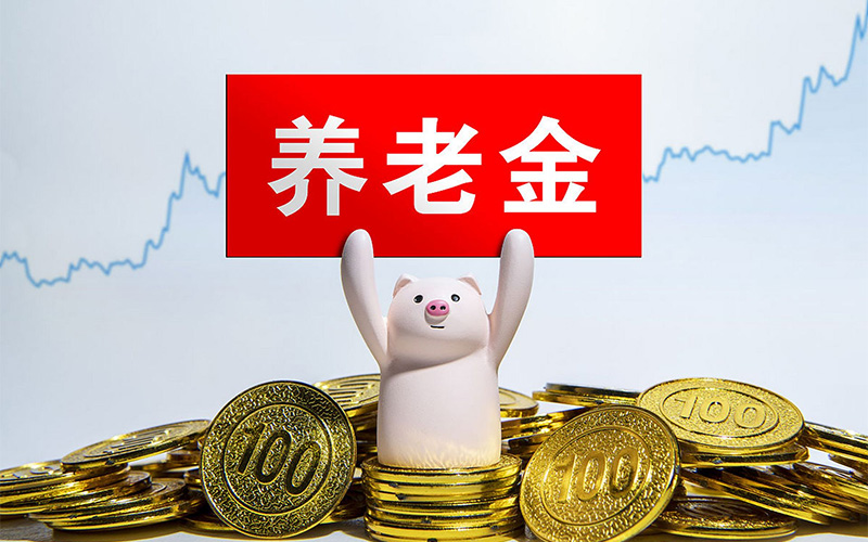 2025年退休人員養老金調整：上調2%