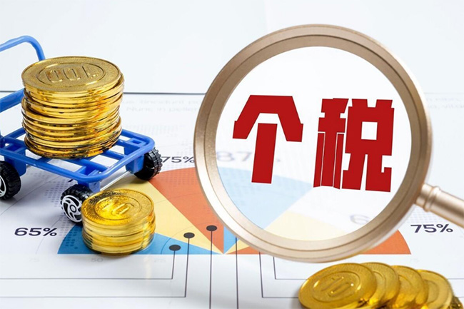 個稅又出新政！2026年1月1日起施行。到手收入要漲啦