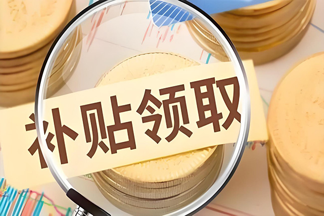 每人3000元 2025年杭州市一次性求職補貼記得申請