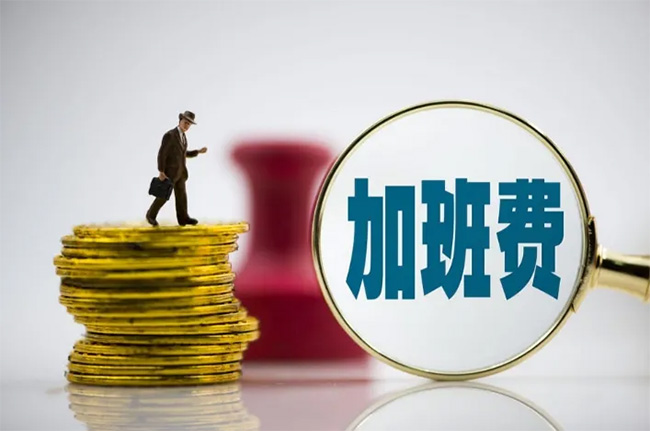 加班費到底按照基本工資，還是實際工資