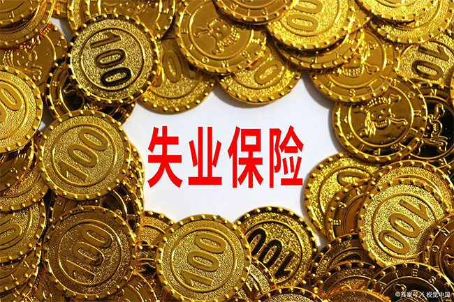 在杭州領(lǐng)了失業(yè)金，對以后找工作有影響嗎？