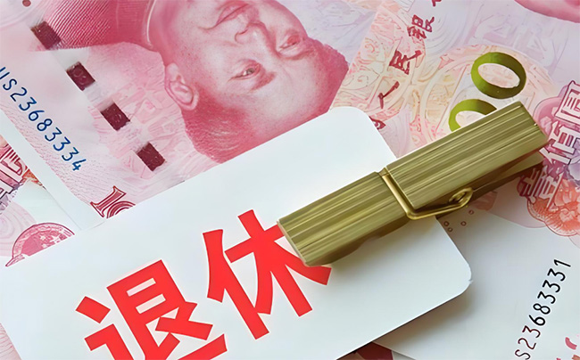 2025年職工提前退休新規定