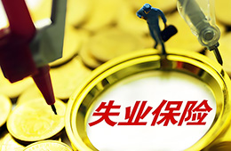 邊領取失業保險金，邊打零工，待遇會不會停發？
