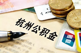 最新！杭州住房公積金發布調整通知