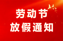 杭州仁本2026年勞動節放假通知