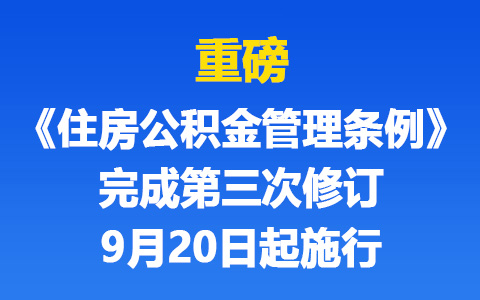 重磅！《住房公積金管理條例》完成第三次修訂，9月20日起施行